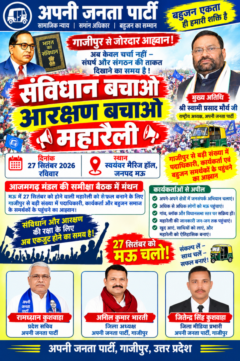 आजमगढ़ मंडल की समीक्षा बैठक में संगठन की मजबूती और महारैली की तैयारियों पर हुआ मंथन 27 सितंबर को मऊ में होगी ‘संविधान बचाओ, आरक्षण बचाओ’ महारैली, गाजीपुर से बड़ी भागीदारी का आह्वान