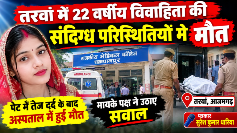 तरवां में 22 वर्षीय विवाहिता की संदिग्ध परिस्थितियों में मौत, मायके पक्ष ने उठाए सवाल
