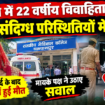 तरवां में 22 वर्षीय विवाहिता की संदिग्ध परिस्थितियों में मौत, मायके पक्ष ने उठाए सवाल