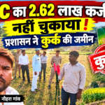 बैंक का KCC ऋण नहीं चुकाया, प्रशासन ने की जमीन कुर्क