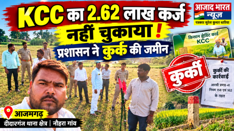 बैंक का KCC ऋण नहीं चुकाया, प्रशासन ने की जमीन कुर्क
