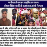 गवरी माता का अपमान और जातिसूचक टिप्पणी करने वाला आरोपी गिरफ्तार सोशल मीडिया पर वीडियो वायरल करने के बाद पुलिस ने हरियाणा से दबोचा, न्यायालय ने भेजा जेल