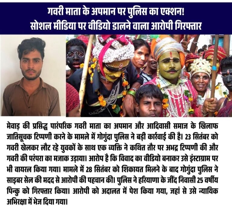 गवरी माता का अपमान और जातिसूचक टिप्पणी करने वाला आरोपी गिरफ्तार सोशल मीडिया पर वीडियो वायरल करने के बाद पुलिस ने हरियाणा से दबोचा, न्यायालय ने भेजा जेल
