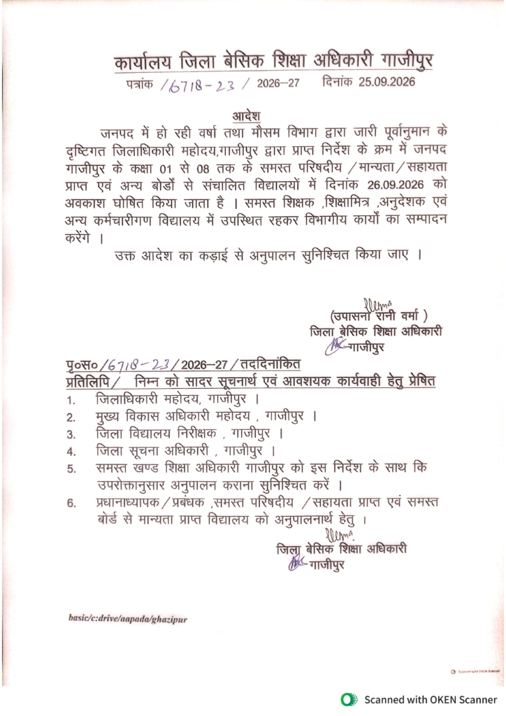 गाजीपुर में 26 सितंबर को कक्षा 1 से 8 तक के स्कूलों में अवकाश घोषित 1 गाजीपुर में 26 सितंबर को कक्षा 1 से 8 तक के स्कूलों में अवकाश घोषित - GHAZIPUR, उत्तर प्रदेश