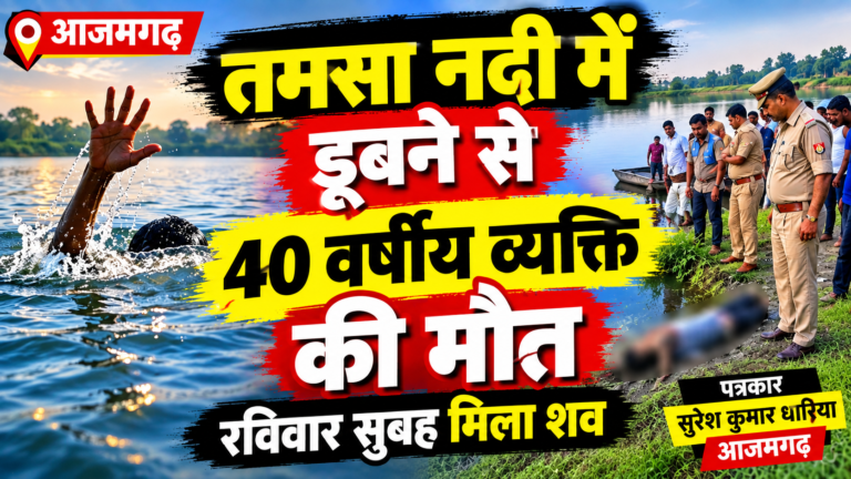 तमसा नदी में डूबने से 40 वर्षीय व्यक्ति की मौत, रविवार सुबह मिला शव !