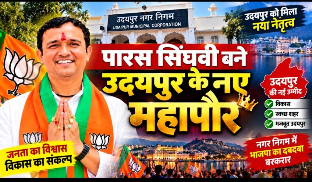 उदयपुर को मिला नया महापौर: भाजपा के पारस सिंघवी विजयी, नगर निगम में भाजपा का दबदबा बरकरार।” - UDAIPUR, राजस्थान