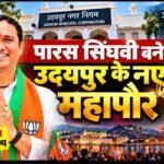 उदयपुर को मिला नया महापौर: भाजपा के पारस सिंघवी विजयी, नगर निगम में भाजपा का दबदबा बरकरार।”