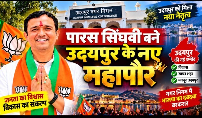 उदयपुर को मिला नया महापौर: भाजपा के पारस सिंघवी विजयी, नगर निगम में भाजपा का दबदबा बरकरार।”