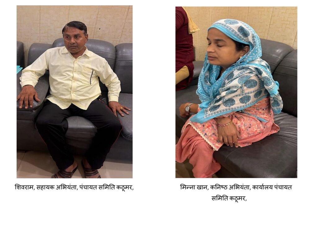 अलवर की पंचायत समिति कठूमर में सहायक अभियंता 25,000 रुपये एवं कनिष्ठ अभियंता 10,000 रुपये रिश्वत लेते रंगे हाथों गिरफ्तार 1 अलवर की पंचायत समिति कठूमर में सहायक अभियंता 25,000 रुपये एवं कनिष्ठ अभियंता 10,000 रुपये रिश्वत लेते रंगे हाथों गिरफ्तार - ALWAR, राजस्थान