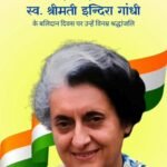 भारत की प्रथम महिला प्रधानमंत्री एवं भारत रत्न स्व. श्रीमती इंदिरा गांधी के बलिदान दिवस पर उन्हें विनम्र श्रद्धांजलि।
