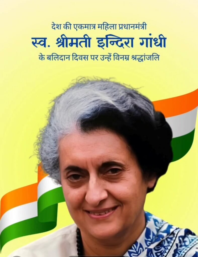 भारत की प्रथम महिला प्रधानमंत्री एवं भारत रत्न स्व. श्रीमती इंदिरा गांधी के बलिदान दिवस पर उन्हें विनम्र श्रद्धांजलि। 1 भारत की प्रथम महिला प्रधानमंत्री एवं भारत रत्न स्व. श्रीमती इंदिरा गांधी के बलिदान दिवस पर उन्हें विनम्र श्रद्धांजलि। - LUCKNOW, उत्तर प्रदेश