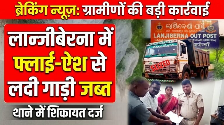 लान्जीबेरना में फ्लाई-ऐश से लदी गाड़ी जब्त, ग्रामीणों ने पुलिस को सौंपा; थाने में शिकायत दर्ज