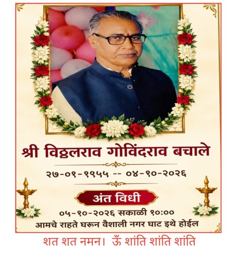 योगी अरविंद नगर आदर्श नवदुर्गा मंदिर के सचिव सम्माननीय विठ्ठलराव बचाने जी स्वर्गवास हो गया