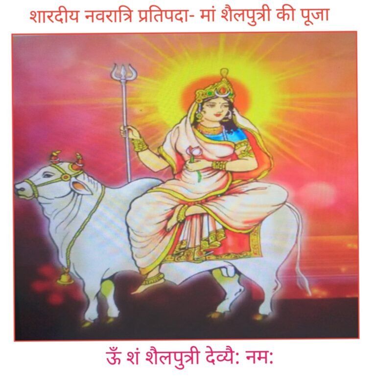 शारदीय नवरात्रि का प्रथम दिन प्रतिपदा तिथि देवी मां शैलपुत्री को समर्पित होता है