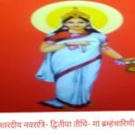 शारदीय नवरात्रि के दूसरे दिन द्वितीया तिथि पर देवी मां ब्रम्हंचारिणी की पूजा का विधान है