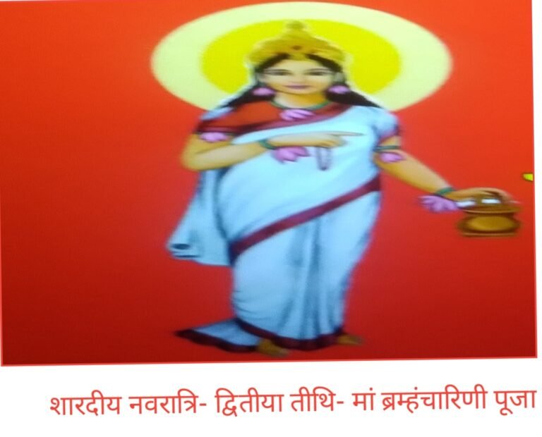 शारदीय नवरात्रि के दूसरे दिन द्वितीया तिथि पर देवी मां ब्रम्हंचारिणी की पूजा का विधान है