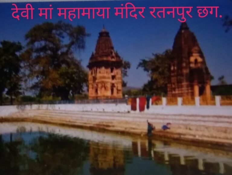 धार्मिक महत्व, वास्तुकला की दृष्टि से उत्कृष्ट, सांस्कृतिक रूप से समृद्ध मंदिरों मे से एक है – रतनपुर का महामाया मंदिर