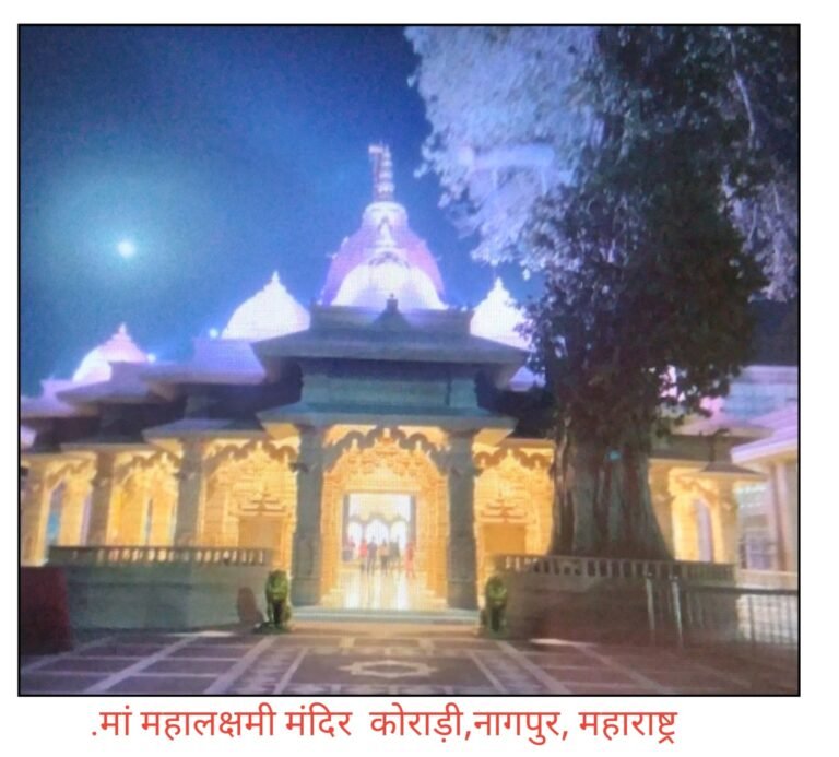 कोराड़ी(नागपुर) श्री महालक्ष्मी जगदम्बा मंदिर, विदर्भ के सबसे महत्वपूर्ण धार्मिक स्थलों मे से एक है