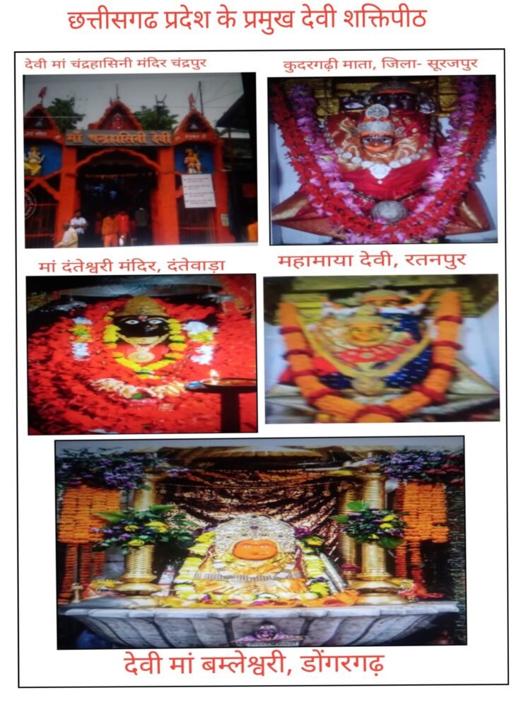 छत्तीसगढ प्रदेश के कुछ प्रमुख देवी मंदिर और उनका महत्व 1 छत्तीसगढ प्रदेश के कुछ प्रमुख देवी मंदिर और उनका महत्व - गौरेला-पेंड्रा-मरवाही, छत्तीसगढ़