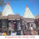 कोल्हापुर,महाराष्ट्र श्री महालक्ष्मी माता मंदिर अत्यंत पवित्र हिंदू मंदिरों में से एक है