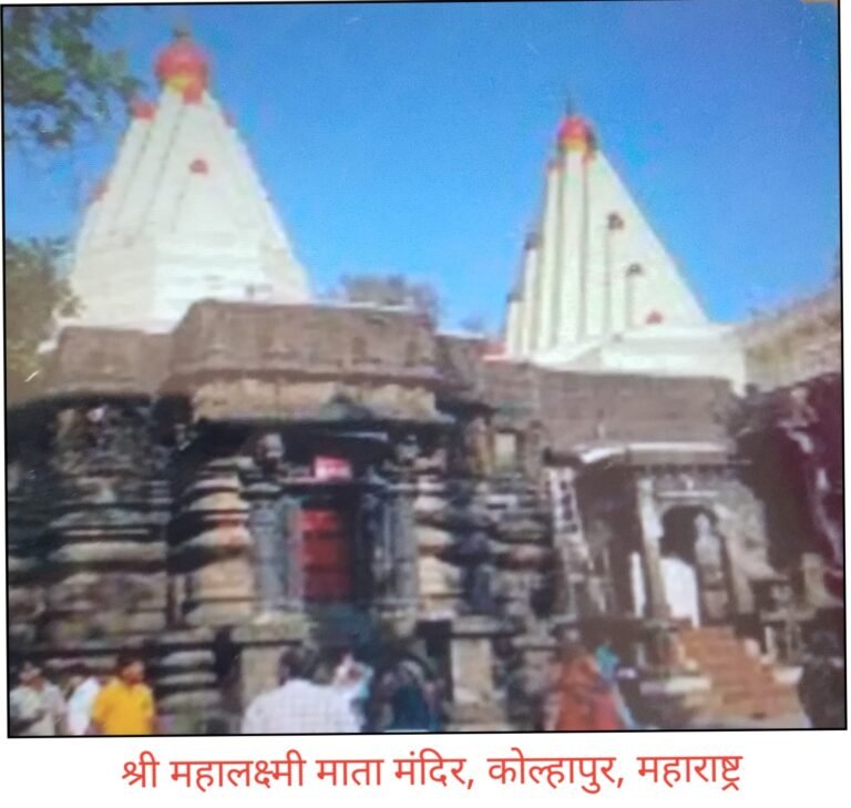 कोल्हापुर,महाराष्ट्र श्री महालक्ष्मी माता मंदिर अत्यंत पवित्र हिंदू मंदिरों में से एक है