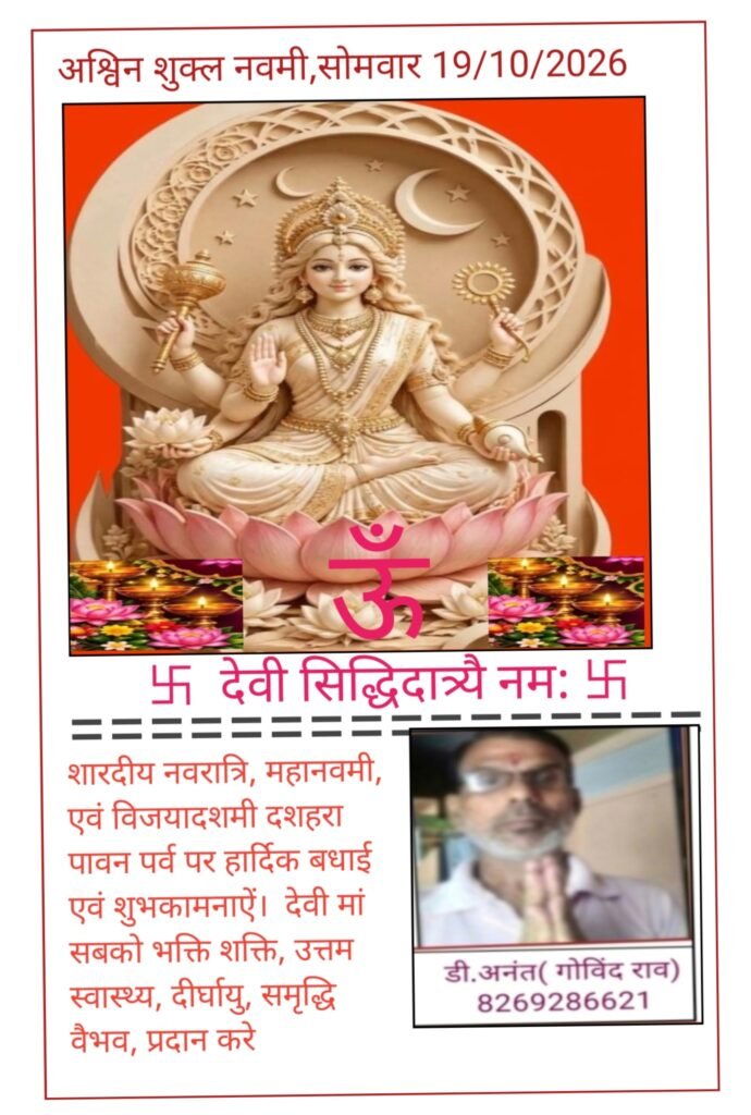शारदीय नवरात्र- नौवें दिन मां दुर्गा के नौवें रूप देवी सिद्धिदात्री की पूजा होती है 1 शारदीय नवरात्र- नौवें दिन मां दुर्गा के नौवें रूप देवी सिद्धिदात्री की पूजा होती है - नागपूर, महाराष्ट्र