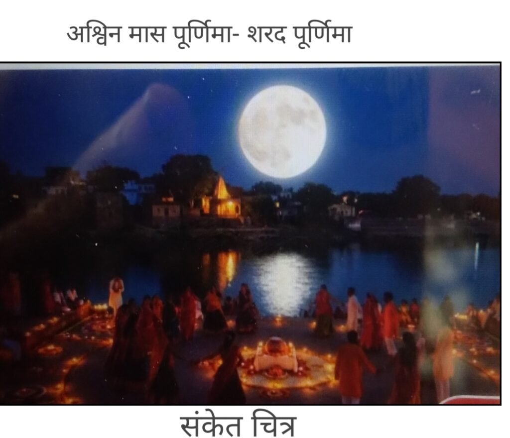 अश्विन मास पूर्णिमा तिथि को शरद पूर्णिमा पर्व मनाया जाता है। 1 अश्विन मास पूर्णिमा तिथि को शरद पूर्णिमा पर्व मनाया जाता है। - नागपूर, महाराष्ट्र