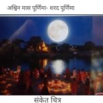 अश्विन मास पूर्णिमा तिथि को शरद पूर्णिमा पर्व मनाया जाता है।