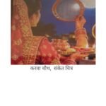 हिंदू सनातन धर्म पद्धति में करवा चौथ सुहागिन स्त्रियों का महत्वपूर्ण पर्व माना गया है