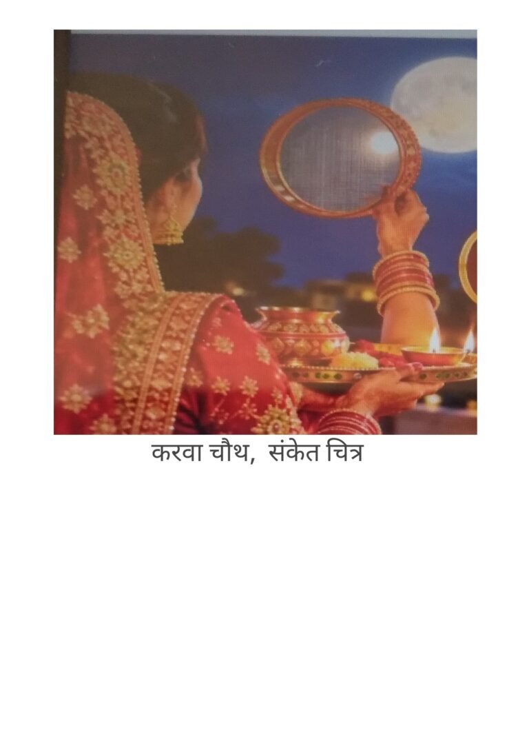 हिंदू सनातन धर्म पद्धति में करवा चौथ सुहागिन स्त्रियों का महत्वपूर्ण पर्व माना गया है