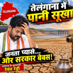 तेलंगाना में गहराया जल संकट: नदियां सूखीं और भूजल स्तर गिरा, यादाद्री भुवनगिरि के 17 मंडल सूखाग्रस्त घोषित; बर्बादी पर जुर्माना