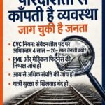 जनता जाग चुकी है अनियमित करने वाले लोक सेवक हो जाओ सावधान