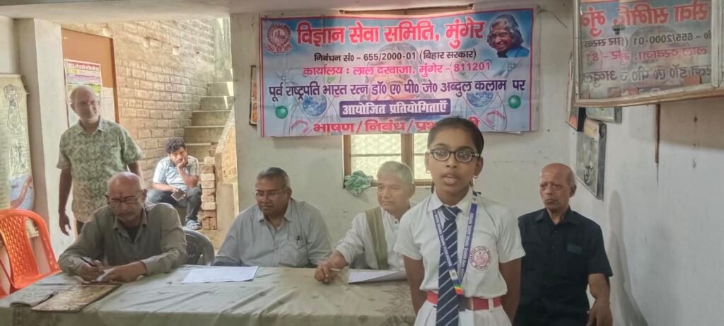 डॉ एपीजे अब्दुल कलाम की जयंती पर विज्ञान सेवा समिति द्वारा प्रतियोगिता का आयोजन। 1 डॉ एपीजे अब्दुल कलाम की जयंती पर विज्ञान सेवा समिति द्वारा प्रतियोगिता का आयोजन। - मुंगेर, बिहार