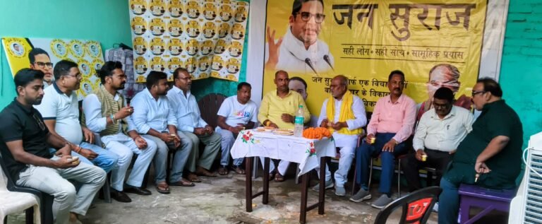 जन सुराज पार्टी के प्रदेश संगठन महामंत्री सुभाष चंद्र कुशवाहा। ने की समीक्षा बैठक