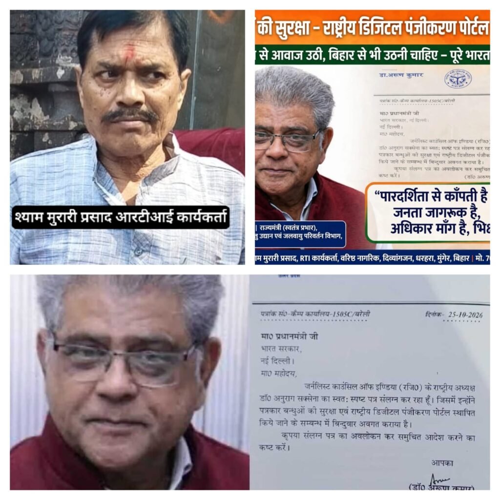 धरहरा मुंगेर से उठी आवाज पत्रकारों की सुरक्षा एवं राष्ट्रीय डिजिटल पंजीकरण पोर्टल स्थापित हो: श्याम मुरारी प्रसाद सूचना अधिकार कार्यकर्ता। - मुंगेर, बिहार