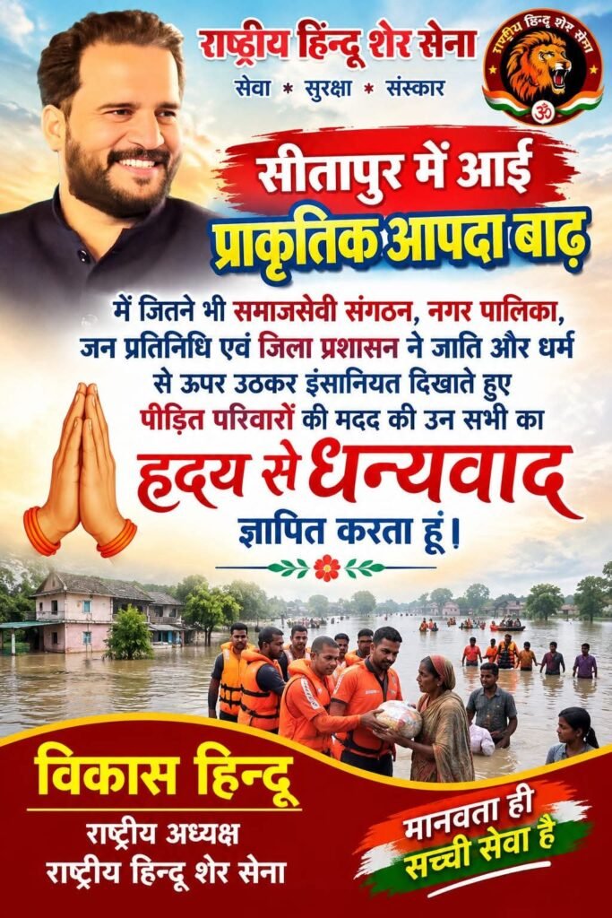Sitapur mein badh aapda mein Aaye rashtriy Hindu Sher Sena ke Vikas Hindu rashtriy adhyaksh bhaiya kam Bane garibon ka masiha - SITAPUR, उत्तर प्रदेश