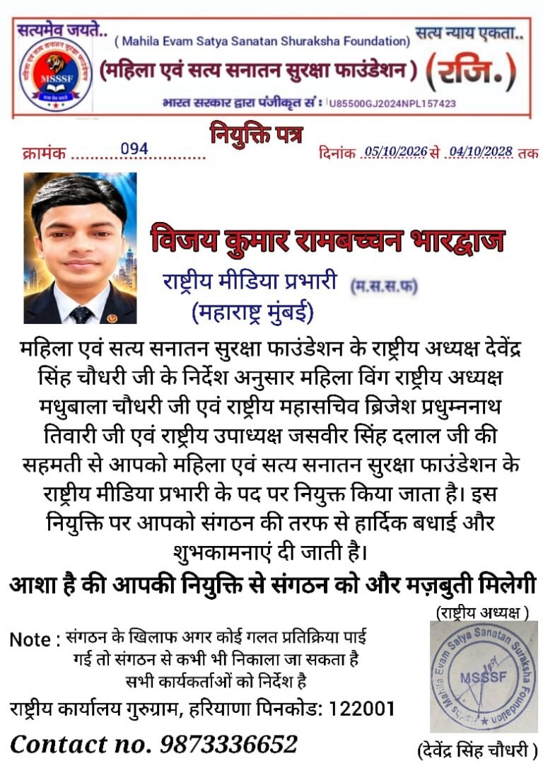 विजय कुमार रामबचन भारद्वाज बने राष्ट्रीय मीडिया प्रभारी महिला एवं सत्य सनातन सुरक्षा फाउंडेशन ने सौंपी महाराष्ट्र–मुंबई की अहम जिम्मेदारी मीडिया नेटवर्क के विस्तार और संगठनात्मक गत