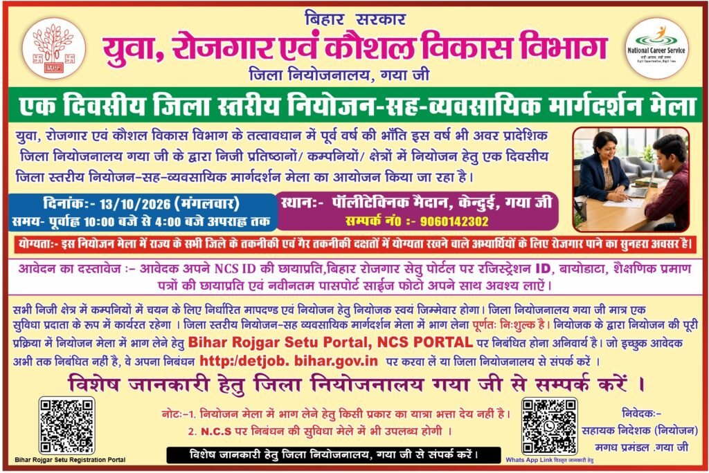 अवर प्रादेशिक नियोजनालय, गया द्वारा दिनांक 13अक्टूबर 2026को एक दिवसीय नियोजन सह व्यवसायिक मार्गदर्शन मेला आयोजित किया जाएगा l 1 अवर प्रादेशिक नियोजनालय, गया द्वारा दिनांक 13अक्टूबर 2026को एक दिवसीय नियोजन सह व्यवसायिक मार्गदर्शन मेला आयोजित किया जाएगा l - गया, बिहार