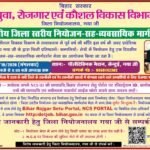 अवर प्रादेशिक नियोजनालय, गया द्वारा दिनांक 13अक्टूबर 2026को एक दिवसीय नियोजन सह व्यवसायिक मार्गदर्शन मेला आयोजित किया जाएगा l