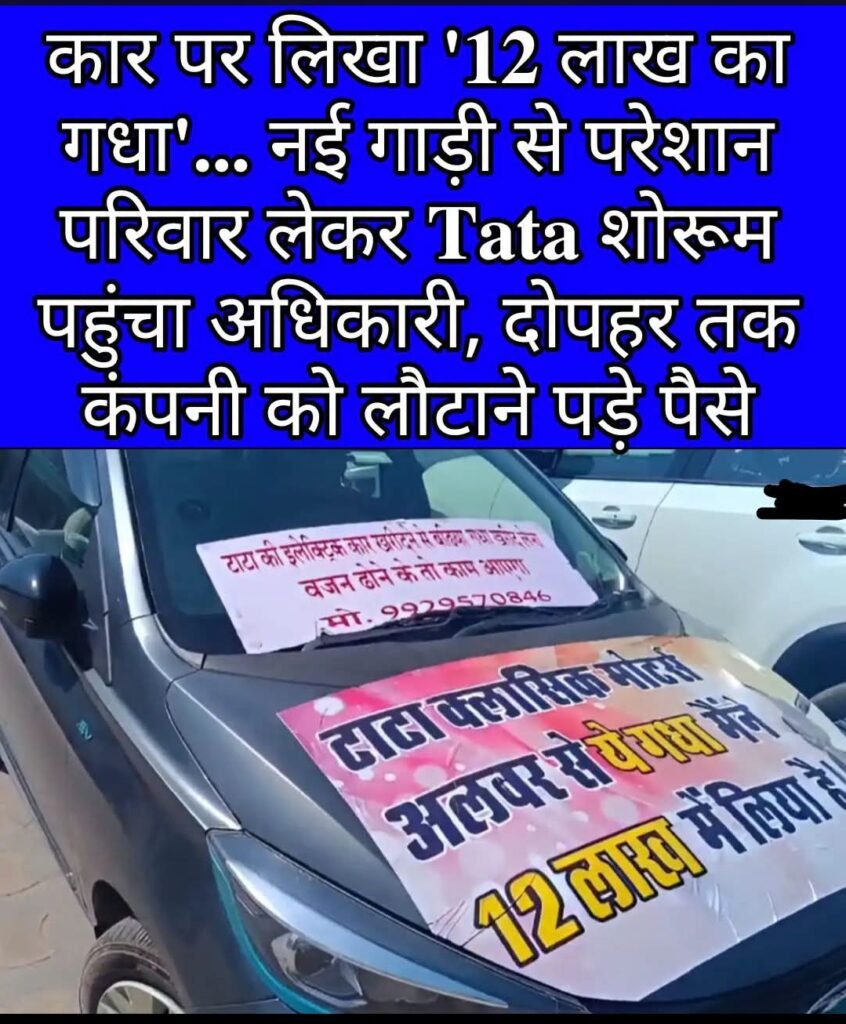 अलवर, कार पर लिखा 12लाख का गधा, शोरूम वालों को लौटने पड़े पैसे