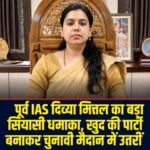 UP की सियासत में नई एंट्री! पूर्व IAS दिव्या मित्तल ने बनाई अपनी पार्टी ‘जन नीति भारत’, मिर्जापुर से चुनाव लड़ने का ऐलान