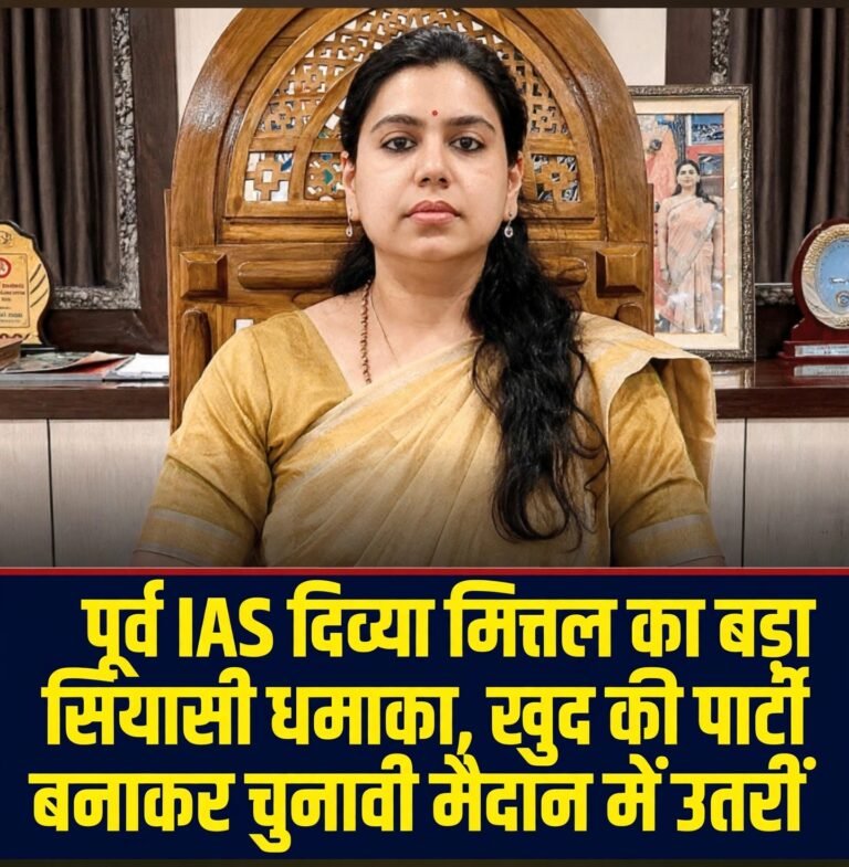 UP की सियासत में नई एंट्री! पूर्व IAS दिव्या मित्तल ने बनाई अपनी पार्टी ‘जन नीति भारत’, मिर्जापुर से चुनाव लड़ने का ऐलान