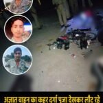 दुर्गा पूजा देखकर देर रात बाइक से घर लौट रहे तीन किशोरों की सड़क हादसे में मौत हो गई।