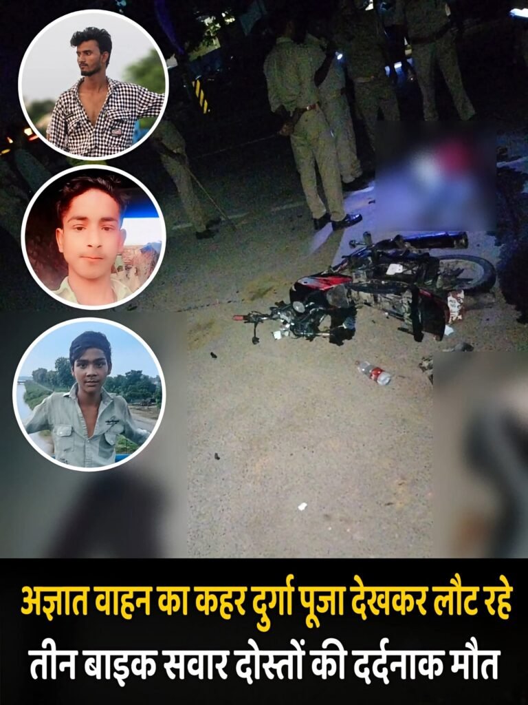 दुर्गा पूजा देखकर देर रात बाइक से घर लौट रहे तीन किशोरों की सड़क हादसे में मौत हो गई। 1 दुर्गा पूजा देखकर देर रात बाइक से घर लौट रहे तीन किशोरों की सड़क हादसे में मौत हो गई। - SIDDHARTHNAGAR, उत्तर प्रदेश