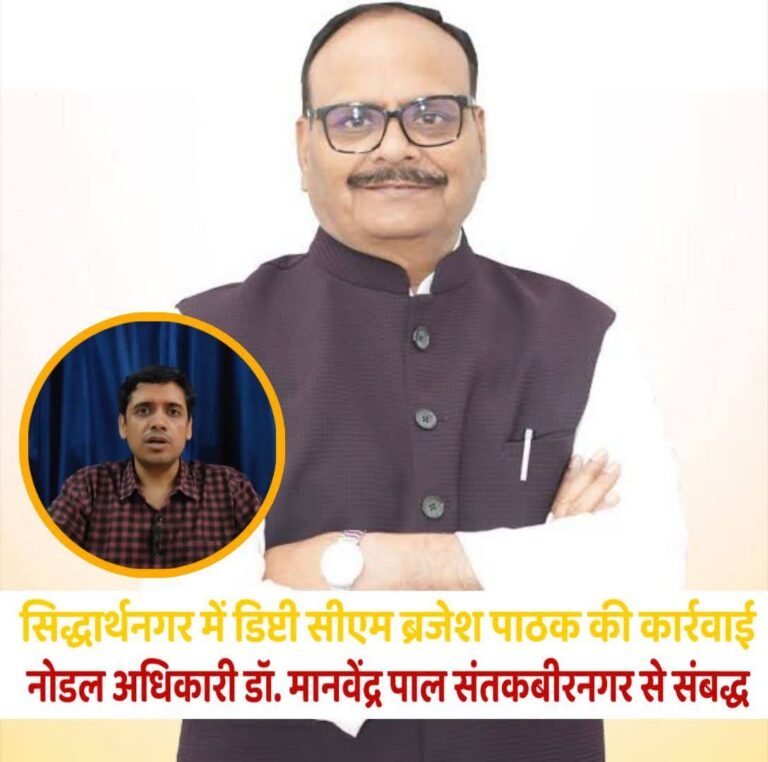 सिद्धार्थनगर में डिप्टी सीएम ब्रजेश पाठक की कार्रवाई, नोडल अधिकारी डॉ. मानवेंद्र पाल संतकबीरनगर से संबद्ध; एडी हेल्थ करेंगे शिकायतों की जांच