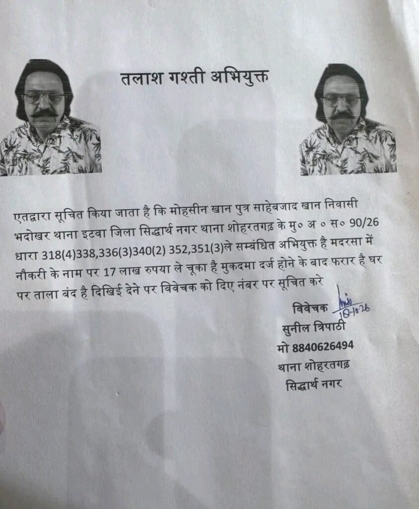 सिद्धार्थनगरः मदरसे में नौकरी दिलाने के नाम पर 17 लाख की ठगी का आरोप, मुकदमा दर्ज होते ही आरोपी फरार ! - SIDDHARTHNAGAR, उत्तर प्रदेश