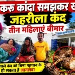 करु कांदा समझकर जहरीला बेचांदी कांदा खाने से तीन महिलाओं की बिगड़ी तबीयत,नगरी अस्पताल में इलाज जारी