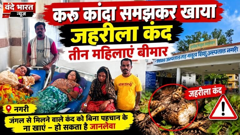 करु कांदा समझकर जहरीला बेचांदी कांदा खाने से तीन महिलाओं की बिगड़ी तबीयत,नगरी अस्पताल में इलाज जारी