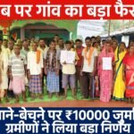 दिनकरपुर में अवैध शराब के खिलाफ ग्रामीणों का बड़ा फैसला, बनाने-बेचने पर 10 हजार जुर्माना