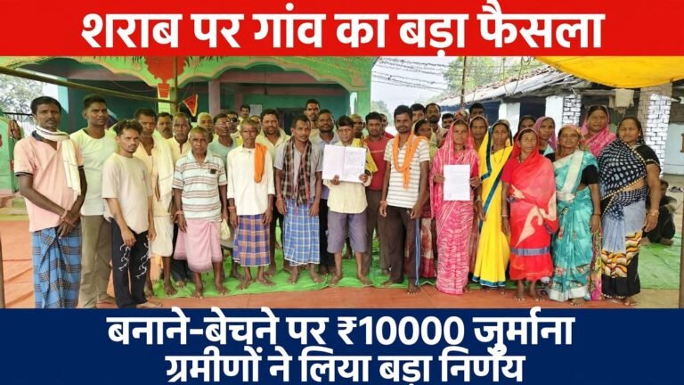 दिनकरपुर में अवैध शराब के खिलाफ ग्रामीणों का बड़ा फैसला, बनाने-बेचने पर 10 हजार जुर्माना